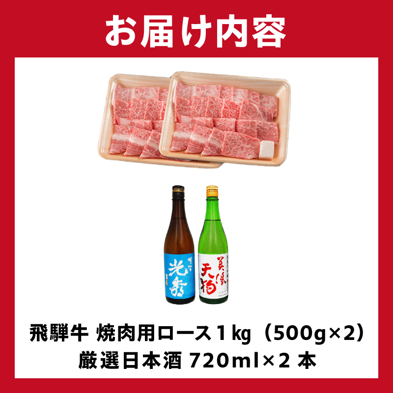 飛騨牛 焼肉用ロース1kg（500g×2）　+　厳選日本酒720ml×2本【0026-064】