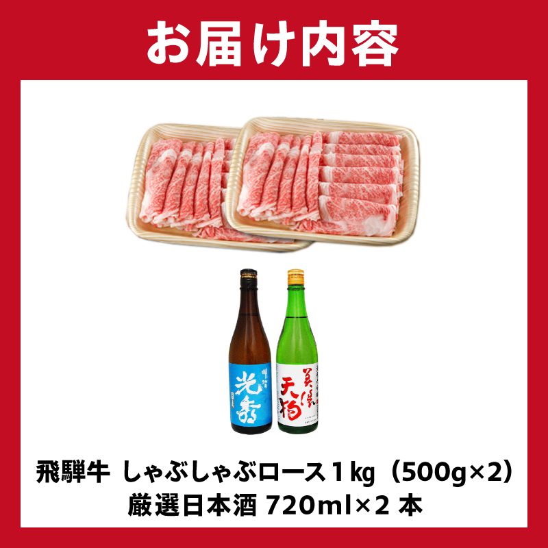 飛騨牛 しゃぶしゃぶロース1㎏（500g×2）　+　厳選日本酒720ml×2本【0026-065】