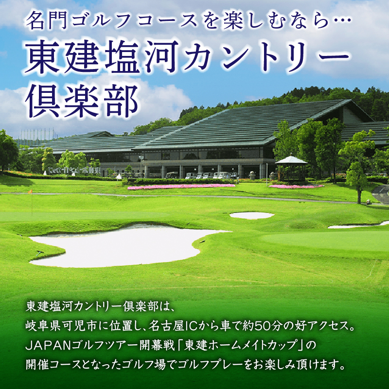 東建塩河カントリー倶楽部利用券（9,000円分）【0041-003】