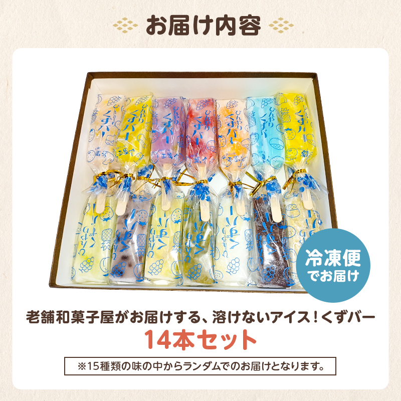 老舗和菓子屋がお届けする、溶けないアイス！　くずバー14本セット【0046-001】