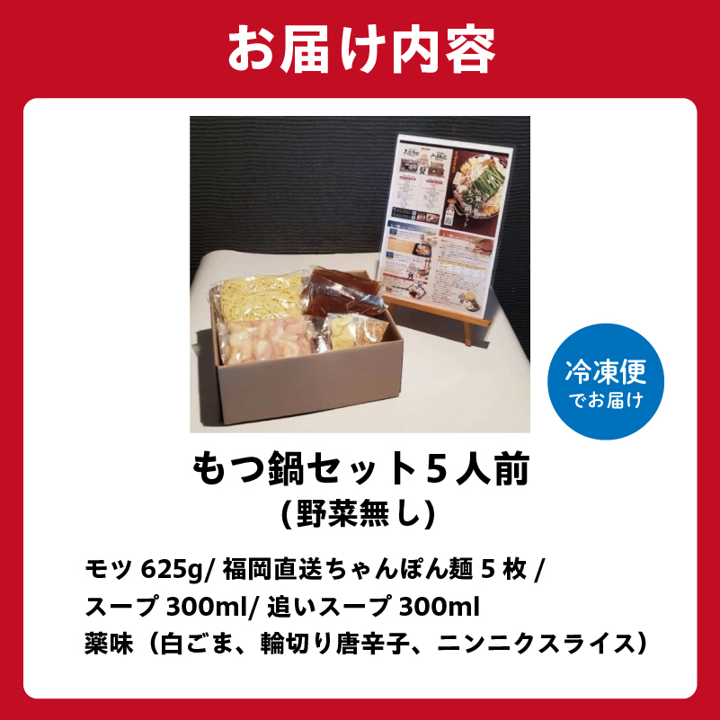 秘伝もつ鍋セット（野菜無し）　5人前【0065-006】