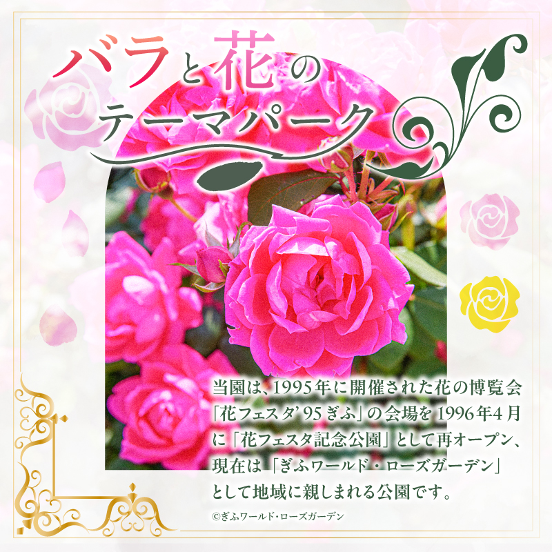 ぎふワールド・ローズガーデン　年間パスポート　２枚【0070-003】