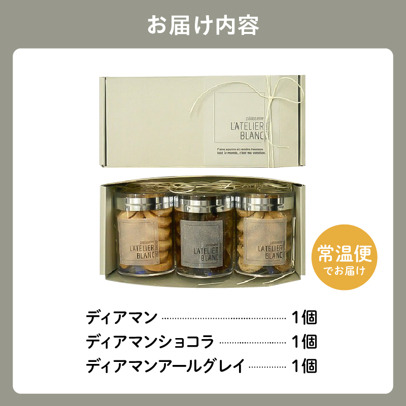 ディアマン3種詰め合わせ【0098-001】