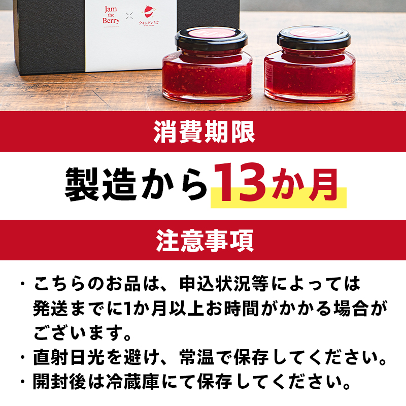 いちごジャム　Jam the Berry×ウイングいちご 【0102-001】