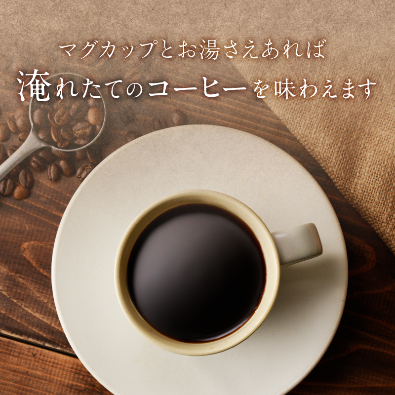 焙煎コーヒードリップバッグ飲み比べ3種セット【0103-001】