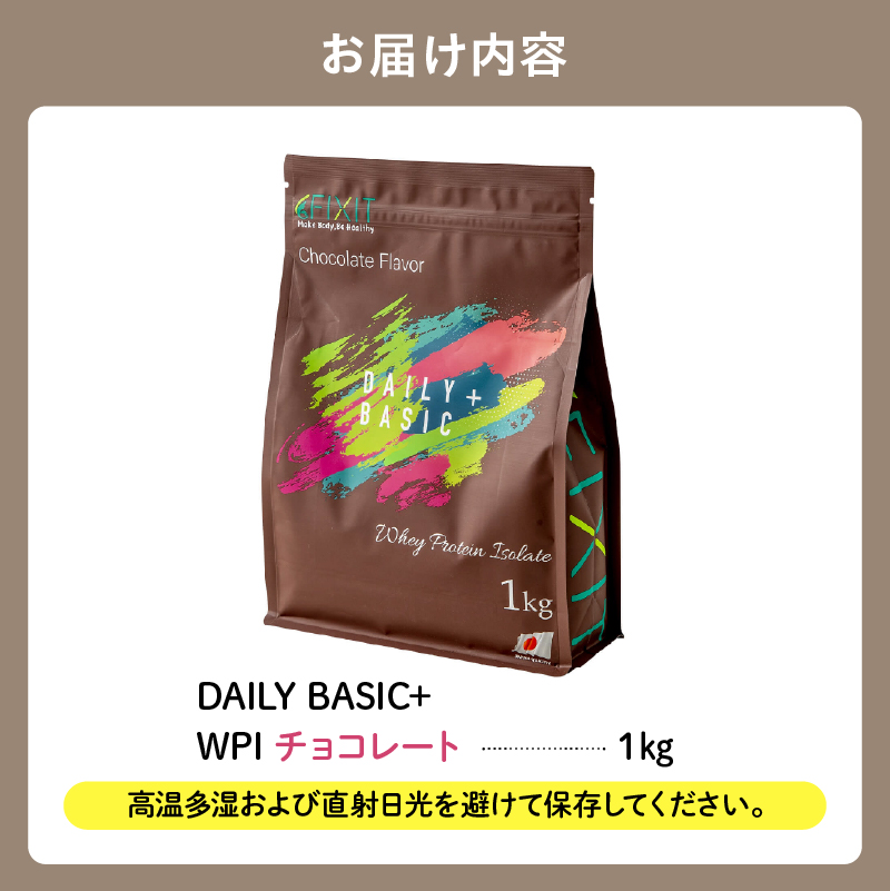 DAILY BASIC+ WPI チョコレート　【0105-003】