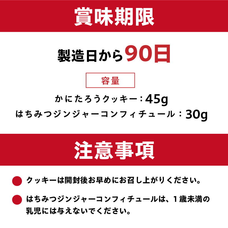 かにたろうクッキー・はちみつジンジャーコンフィチュールセット 【0119-001】