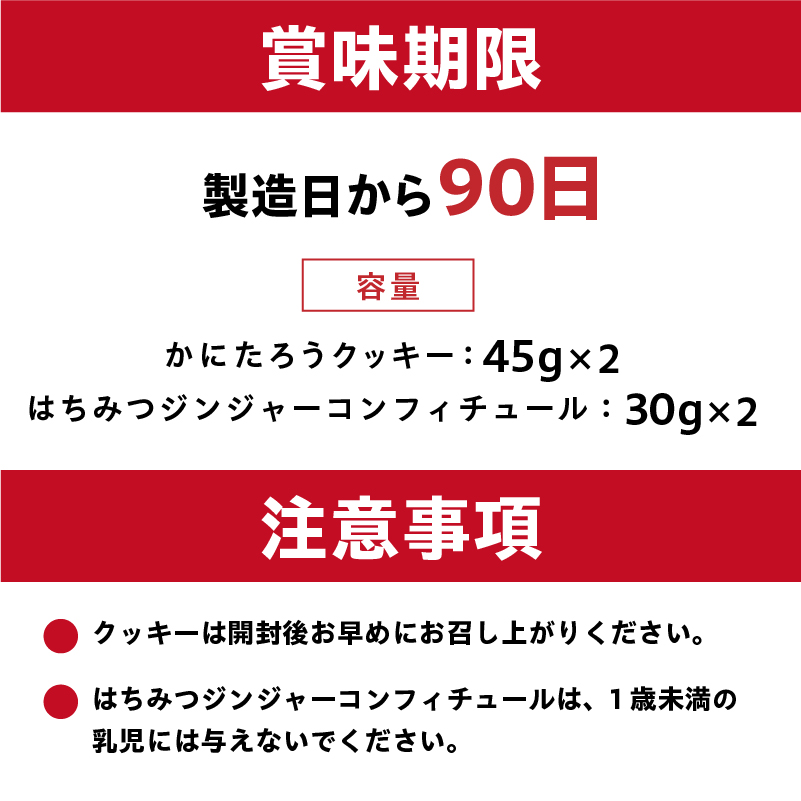 かにたろうクッキー・はちみつジンジャーコンフィチュールセット×各2個 【0119-002】