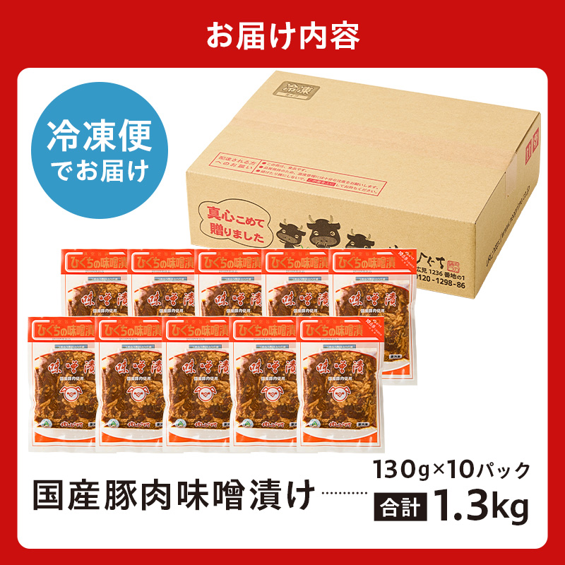 国産豚肉味噌漬け　130g×10パック【0016-015】