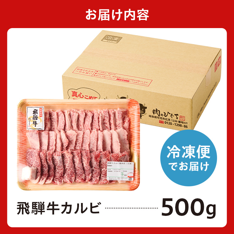 飛騨牛カルビ500g【0016-054】