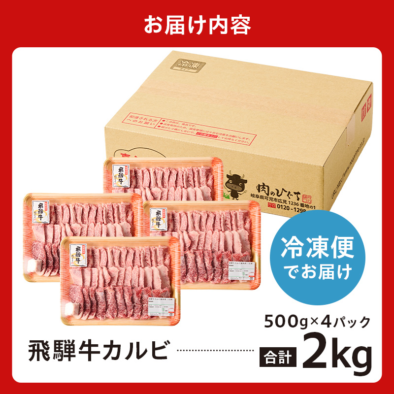 飛騨牛カルビ2kg（500g×4）【0016-056】