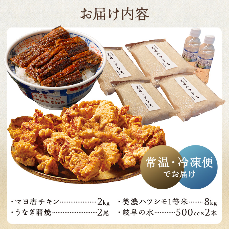 「マヨ唐チキン」と「炭かおる地焼き　うなぎ蒲焼（たれ付）」と「2024年産米　岐阜米ハツシモ1等米」【0021-015】