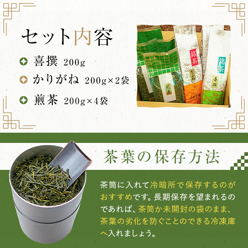 水野茶園のお茶　一番茶・二番茶セット（喜撰200g・かりがね200ｇ×２袋・煎茶200ｇ×４袋）【0022-004】