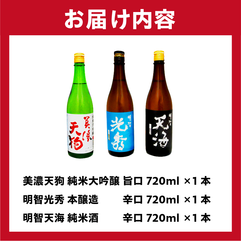 日本酒　美濃天狗 純米大吟醸 + 明智光秀 本醸造 + 明智天海 純米酒720ml×３本セット【0026-002】