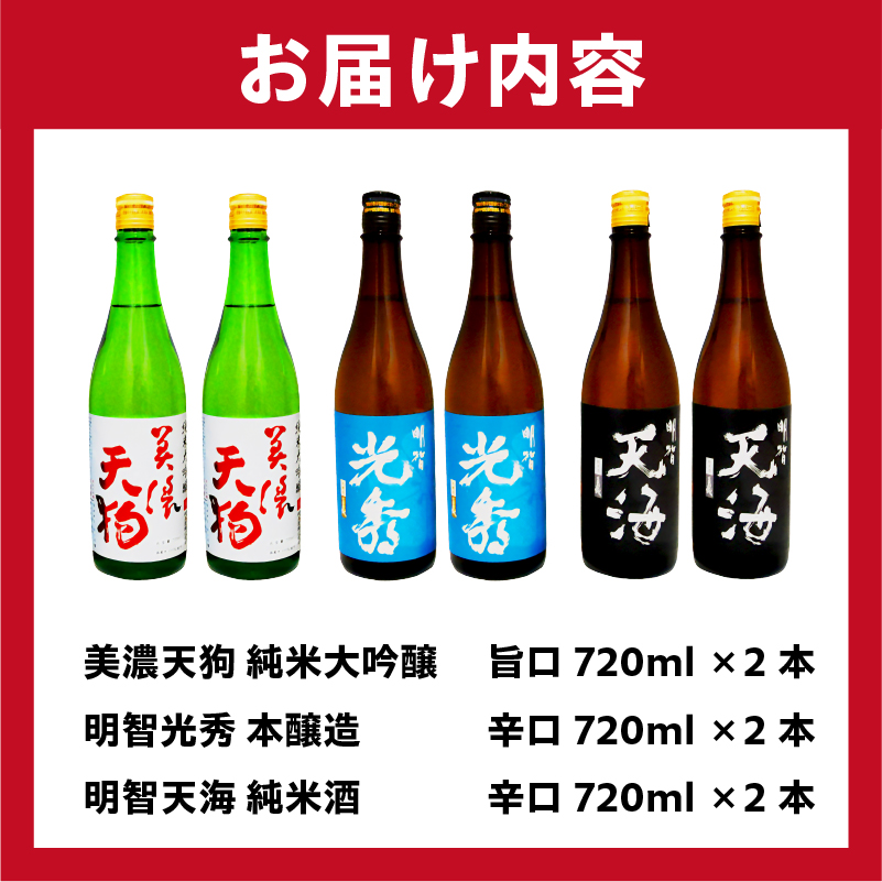 日本酒　美濃天狗 純米大吟醸 + 明智光秀 本醸造 + 明智天海 純米酒　 720ml×６本セット【0026-003】