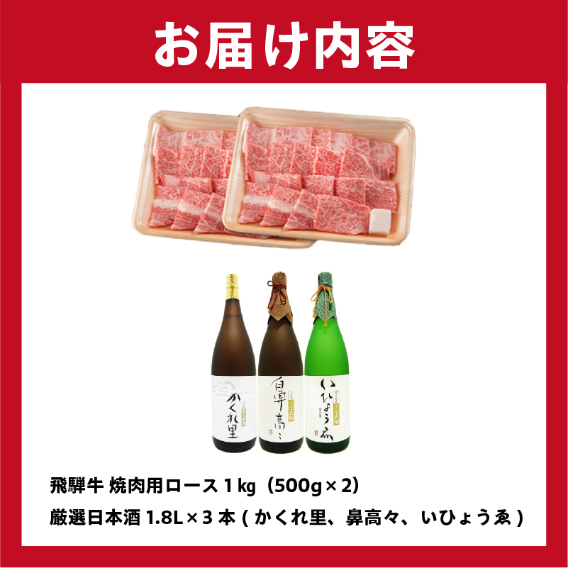 2-2　飛騨牛 焼肉用ロース 1kg（500g×2） + 厳選日本酒1.8L×3本 【0026-022】