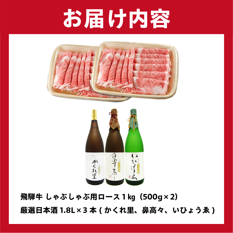 2-3　飛騨牛 しゃぶしゃぶ用ロース 1kg（500g×2） + 厳選日本酒1.8L×3本 【0026-023】