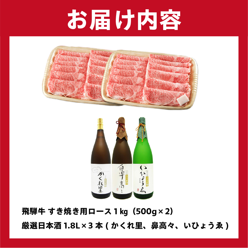 2-4　飛騨牛 すき焼き用ロース 1kg（500g×2） + 厳選日本酒1.8L×3本 【0026-024】