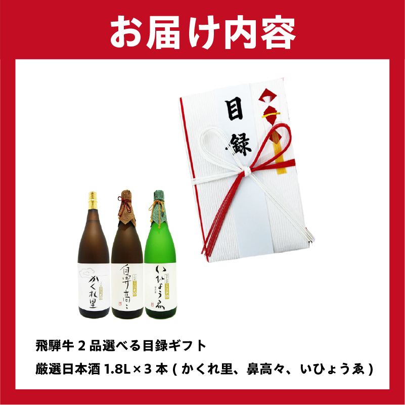 2-6　飛騨牛 2品選べる目録ギフト + 厳選日本酒1.8L×3本 【0026-026】