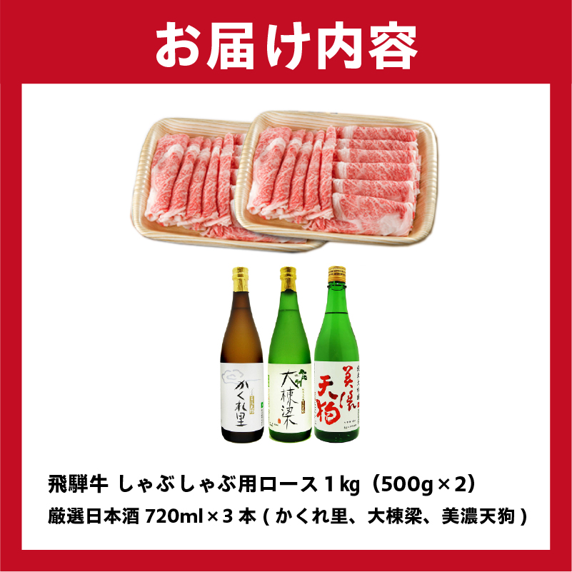 3-3　飛騨牛 しゃぶしゃぶ用ロース 1kg（500g×2） + 厳選日本酒720ml×3本【0026-030】