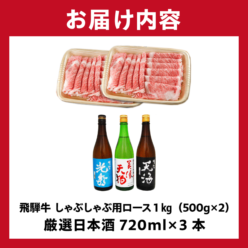 飛騨牛 しゃぶしゃぶ用ロース1kg（500g×2）　+　厳選日本酒720ml×3本【0026-058】