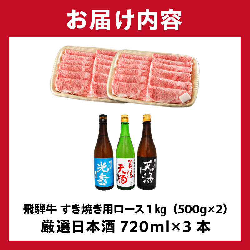 飛騨牛 すき焼き用ロース1kg（500g×2）　+　厳選日本酒720ml×3本【0026-059】