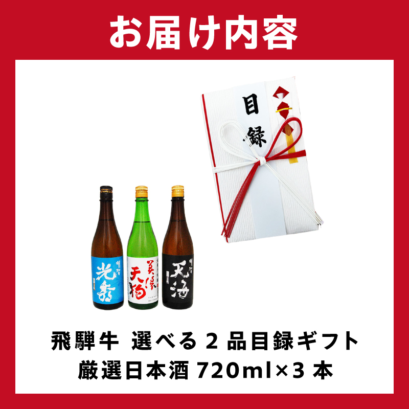 飛騨牛 選べる目録ギフト　+　厳選日本酒720ml×3本　【0026-061】