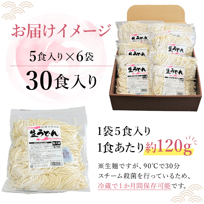 創業明治３３年の老舗製麺所が作る「生うどん」30食（5食入り×６袋）【0064-002】