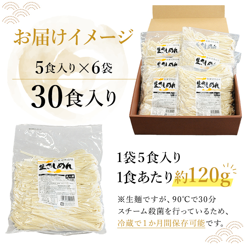 創業明治３３年の老舗製麺所が作る「生きしめん」30食（5食入り×６袋）【0064-003】
