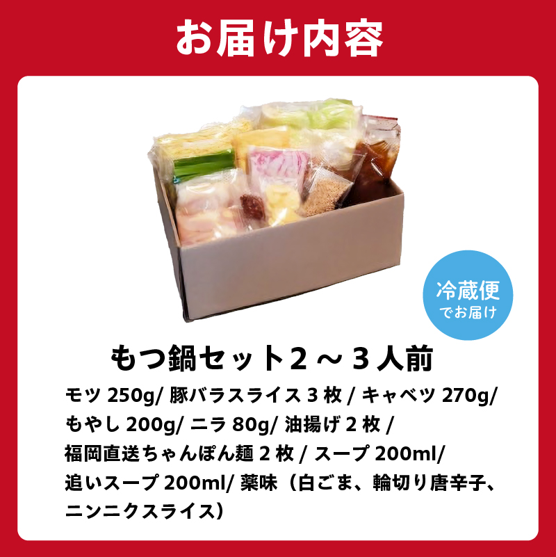 秘伝もつ鍋セット（野菜付き）　２～３人前【0065-001】