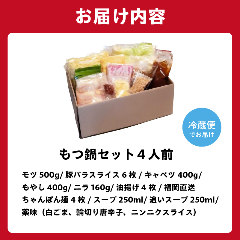秘伝もつ鍋セット（野菜付き）　4人前【0065-002】
