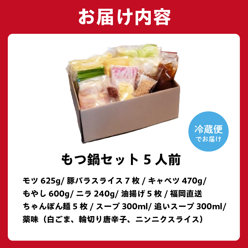 秘伝もつ鍋セット（野菜付き）　5人前【0065-003】