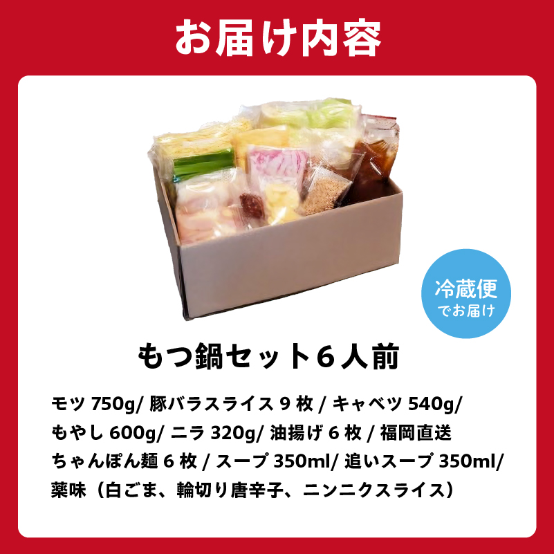 秘伝もつ鍋セット（野菜付き）　6人前【0065-004】