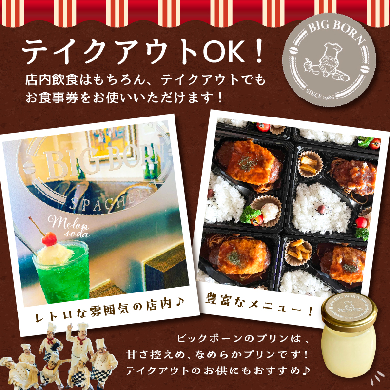 ビッグボーンお食事券（3,000円分）【0093-001】