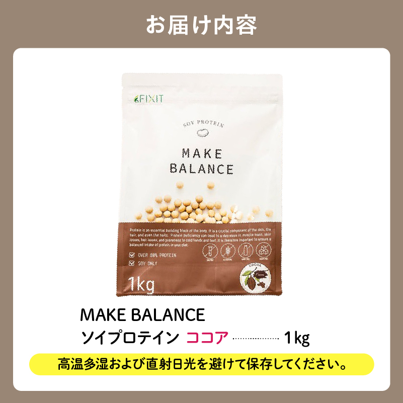 【定期便】MAKE BALANCE ソイプロテイン ココア（2か月連続お届け） 【0105-004-2】