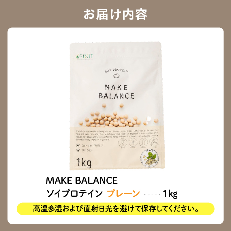 【定期便】MAKE BALANCE ソイプロテイン プレーン（2か月連続お届け）【	0105-004-3】