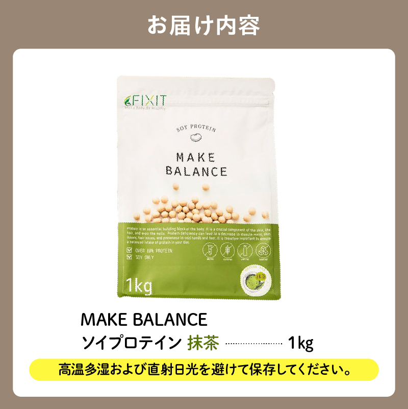 【定期便】MAKE BALANCE ソイプロテイン 抹茶（3か月連続お届け）【0105-007-1】