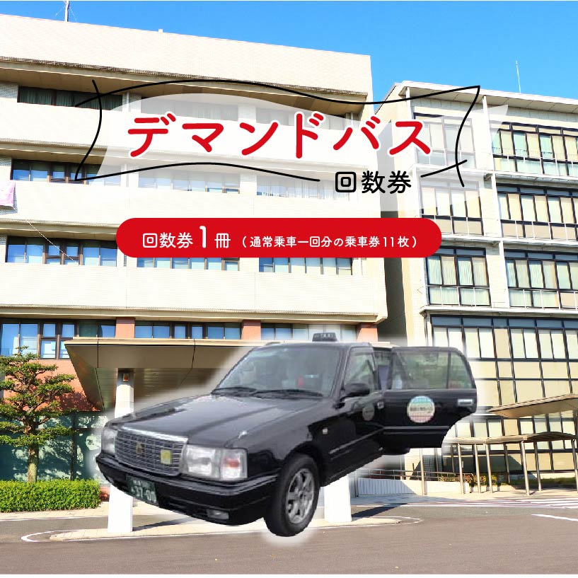 デマンドバス回数券【0001-002】