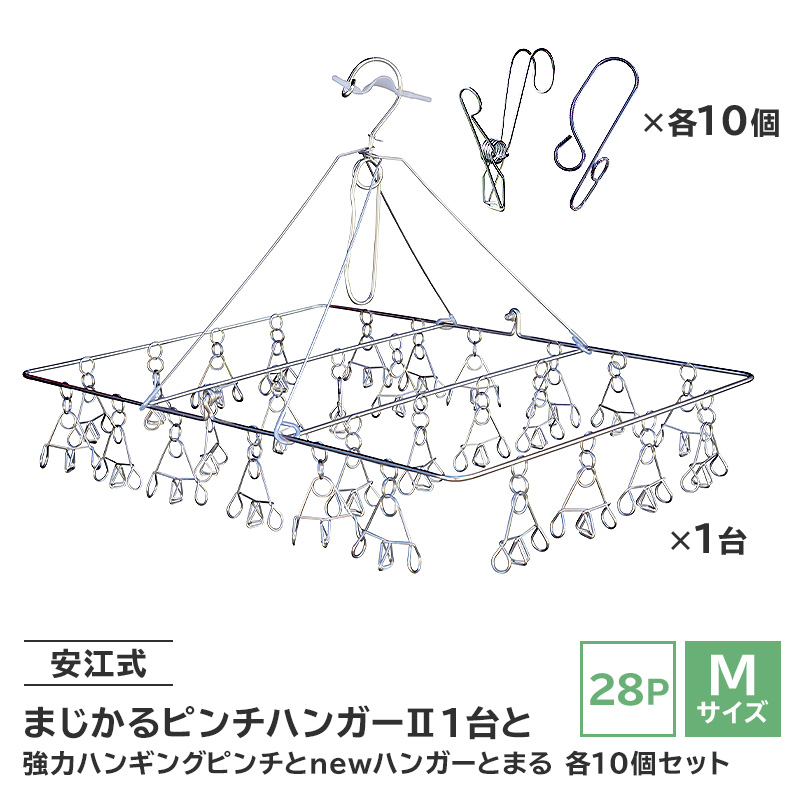 「安江式まじかるピンチハンガーⅡ28P（Mサイズ）」1台と「安江式強力ハンギングピンチ」10個と「ハンガーとまる」10個のセット【0007-006】