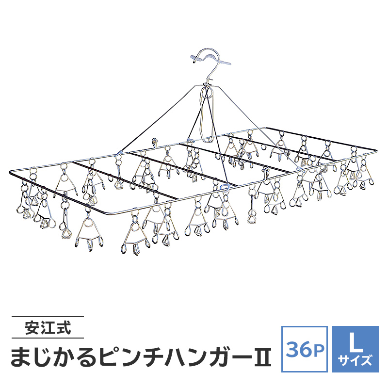「安江式 まじかる ピンチ ハンガーⅡ 36Ｐ（Lサイズ）」 １台  超軽量 ハンガー ステンレス ステンレス製 アイデア 便利 簡単 耐久性 新生活 洗濯 家事 タオル バスタオル 靴下 純日本製 国産 シンプル 洗濯バサミ ピンチ 折りたたみ 生活雑貨 日用品 丈夫 長持ち 職人 岐阜県 送料無料【0007-008】