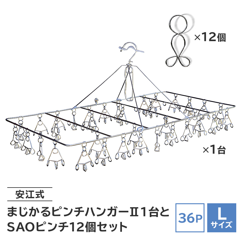 「安江式 まじかる ピンチハンガーⅡ 36Ｐ（Ｌサイズ）」１台と「ＳＡＯピンチ」12個のセット 岐阜県 ステンレス アイデア 便利 簡単 耐久性 新生活 洗濯 タオル 靴下 国産 シンプル 洗濯バサミ ピンチ 折りたたみ 生活雑貨 丈夫 長持ち 洗濯グッズ 超軽量 職人【0007-009】