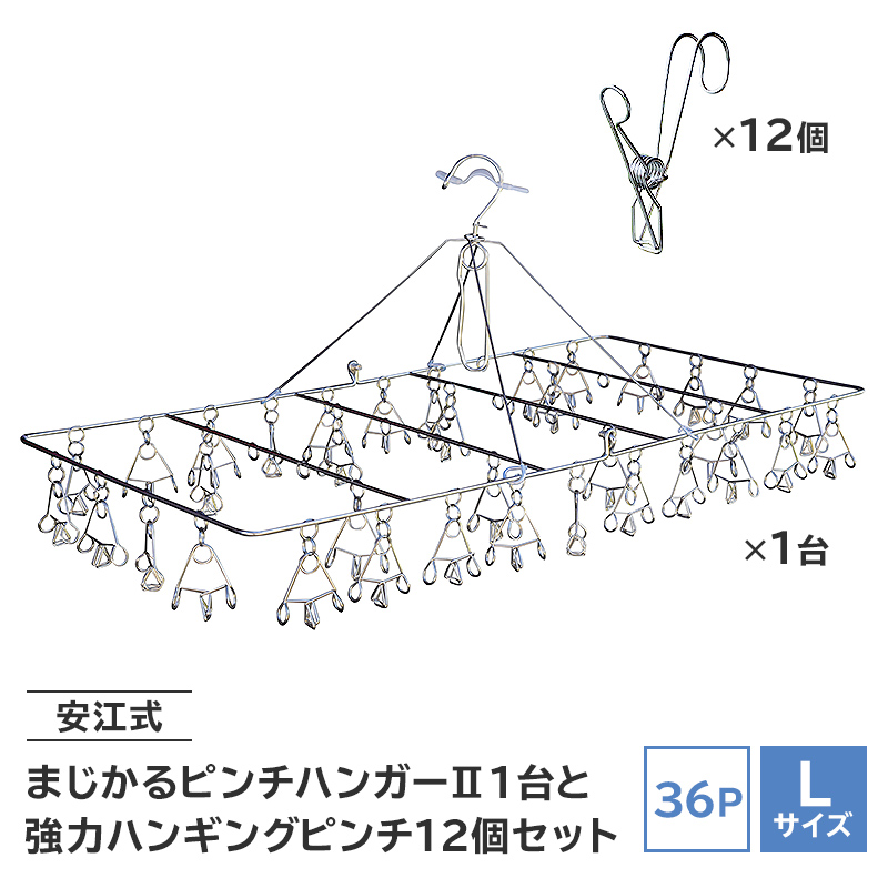 「安江式まじかるピンチハンガーⅡ36P（Lサイズ）」1台と「安江式強力ハンギングピンチ」12個のセット【0007-010】