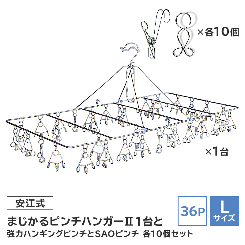 「安江式まじかるピンチハンガーⅡ36P（Lサイズ）」1台と「安江式強力ハンギングピンチ」10個と「ＳＡＯピンチ」10個のセット【0007-012】
