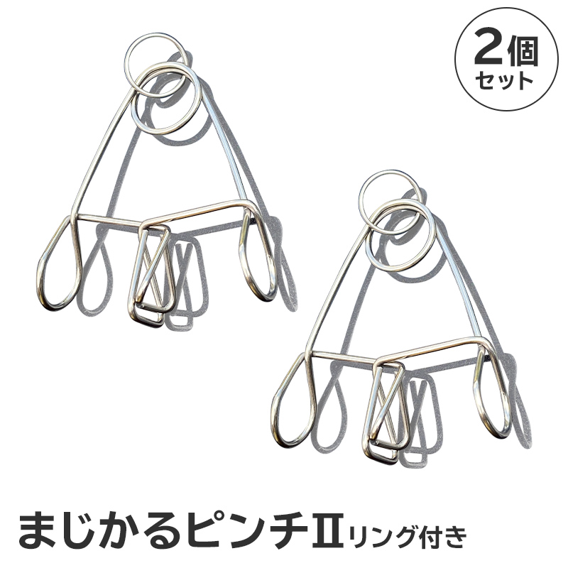 「まじかるピンチⅡ」リング付き2個セット【0007-019】