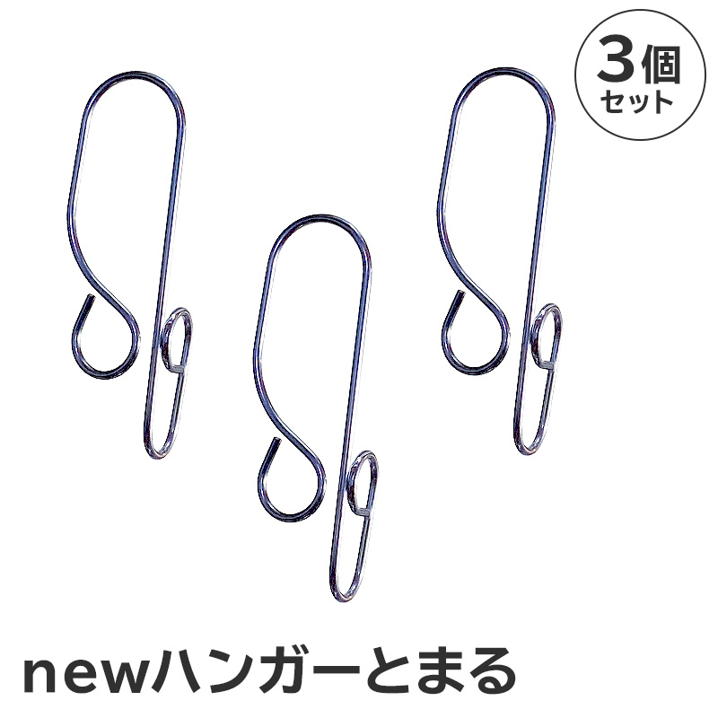 「ハンガーとまる」3個セット【0007-020】