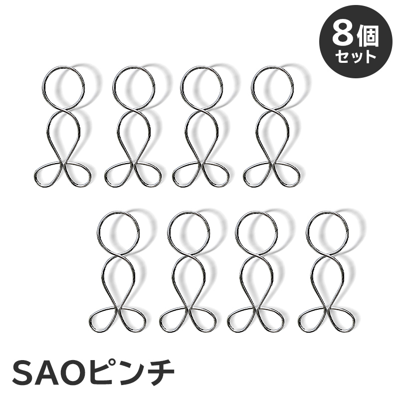 「ＳＡＯピンチ」8個のセット　／　洗濯バサミ 便利グッズ ステンレス製 ストッパー 【0007-024】