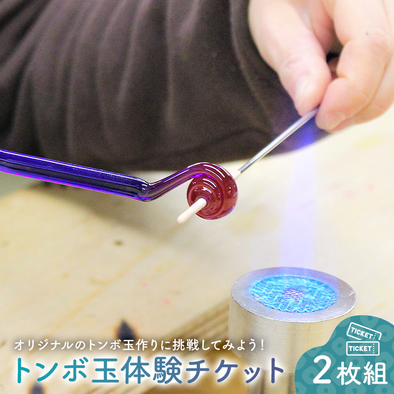 トンボ玉体験チケット2枚組【0008-001】