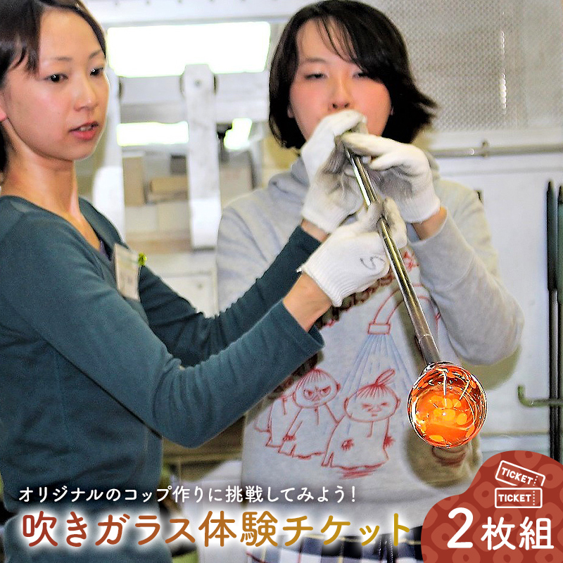 吹きガラス体験チケット2枚組【0008-002】