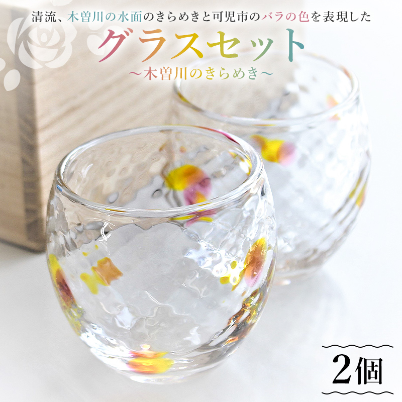 グラスセット（木曽川のきらめき）【0008-004】