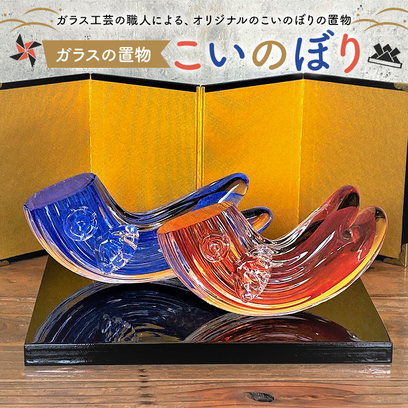 ガラスの置物（こいのぼり2個セット）【0008-008】
